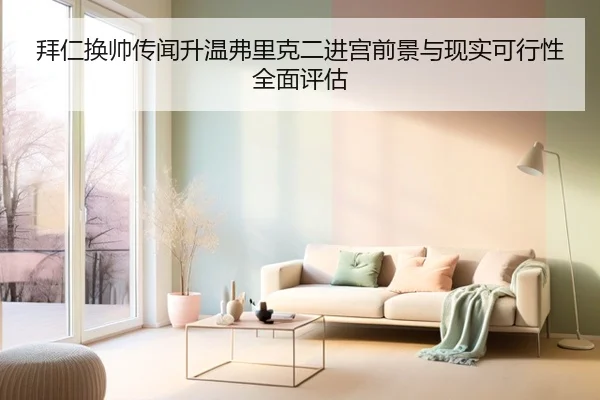 拜仁换帅传闻升温弗里克二进宫前景与现实可行性全面评估