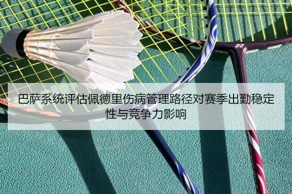 巴萨系统评估佩德里伤病管理路径对赛季出勤稳定性与竞争力影响 | kaiyun