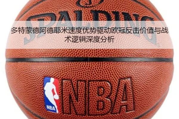 多特蒙德阿德耶米速度优势驱动欧冠反击价值与战术逻辑深度分析 | kaiyun