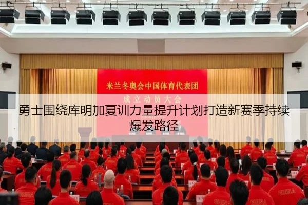 勇士围绕库明加夏训力量提升计划打造新赛季持续爆发路径 | kaiyun