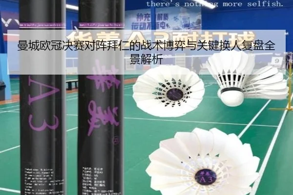 曼城欧冠决赛对阵拜仁的战术博弈与关键换人复盘全景解析 | kaiyun