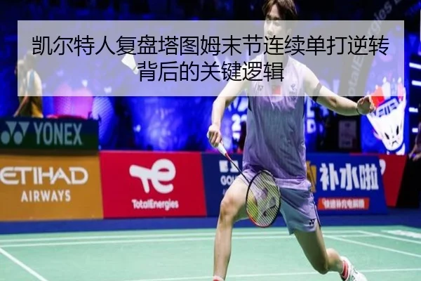 凯尔特人复盘塔图姆末节连续单打逆转背后的关键逻辑