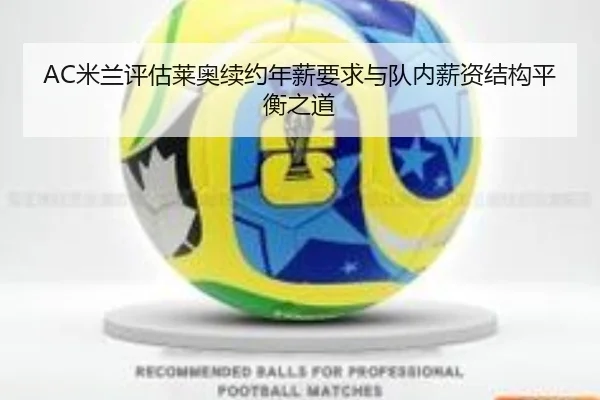 AC米兰评估莱奥续约年薪要求与队内薪资结构平衡之道 | kaiyun